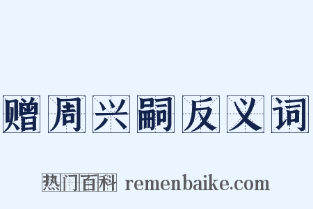 赠周兴嗣反义词是什么意思的图片